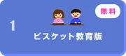 【小・中学校、特別支援学校】ビスケット教育版（2026年度）を公開しました