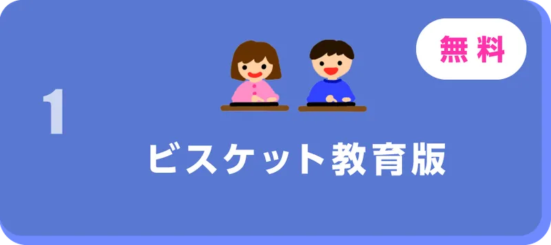 【小・中学校、特別支援学校】ビスケット教育版（2026年度）を公開しました