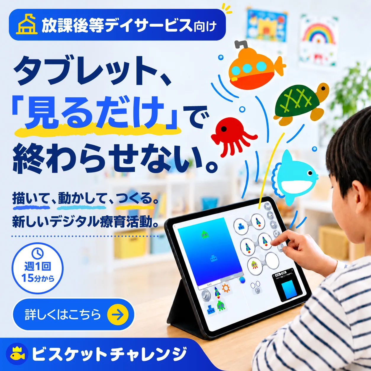 放課後等デイサービス向け ビスケットチャレンジ