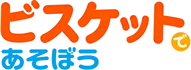 ビスケットであそぼう