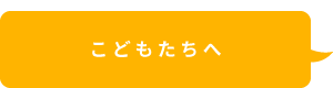 こども向け