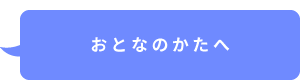 おとな向け