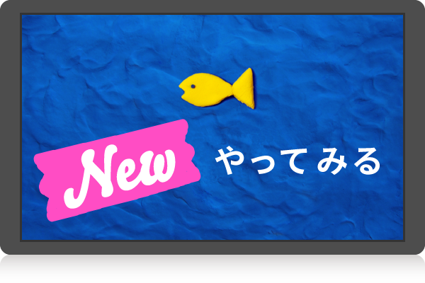あたらしいビスケットをやってみる