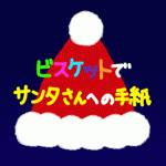 Twitterキャンペーン「ビスケットでサンタさんへの手紙をかこう!」