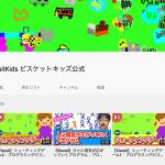 Youtube公式チャンネル「ViscuitKids(ビスケットキッズ公式)」開設!