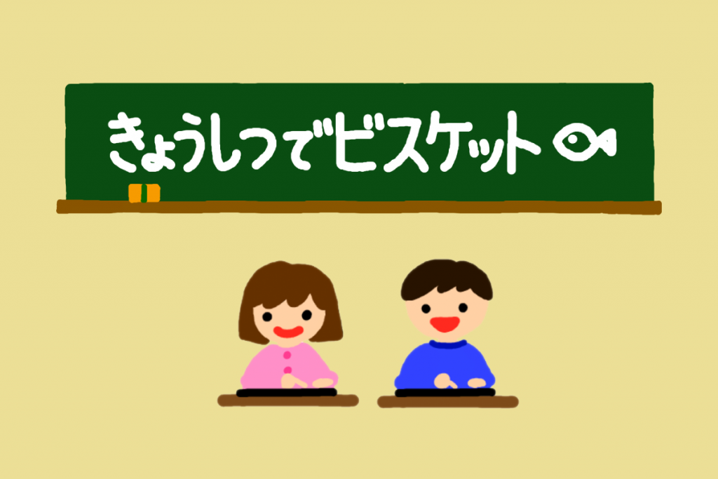 「きょうしつでビスケット」ご契約お申込開始!