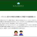 「きょうしつでビスケット」特設ページを公開!