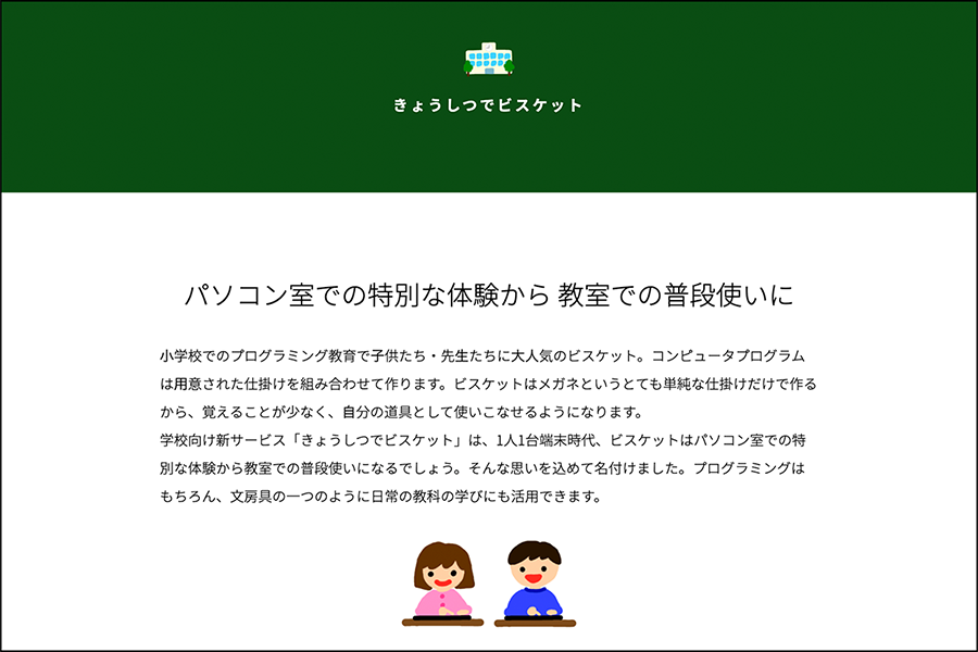 「きょうしつでビスケット」特設ページを公開!