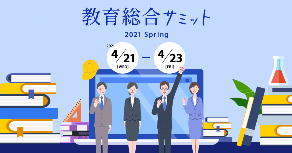 【4/21〜4/23】「教育総合サミット2021 Spring」(オンライン開催)に出展します