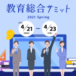 【4/21〜4/23】「教育総合サミット2021 Spring」(オンライン開催)に出展します