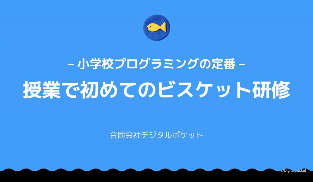 －小学校プログラミングの定番－ 授業で初めてのビスケット研修を開催します