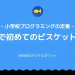 【2月開催分更新】－小学校プログラミングの定番－ 授業で初めてのビスケット研修を開催します