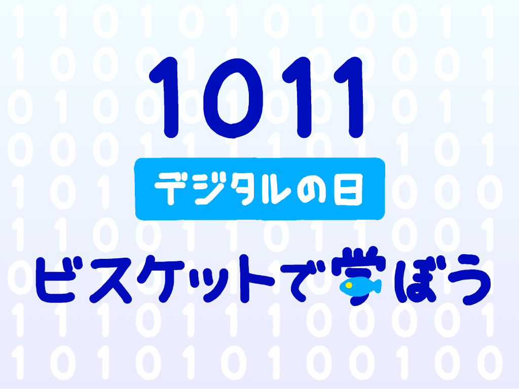 ご好評につき「デジタルの日・ビスケットで学ぼう」延長決定!