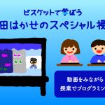 【参加受付中!】「ビスケットで学ぼう・原田はかせのスペシャル授業」を開催します