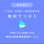 小・中学校・特別支援学校向け「無料でつかう」2023年度版を公開しました