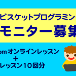 キッズクリエイターカリキュラム オンライン講座 モニター募集