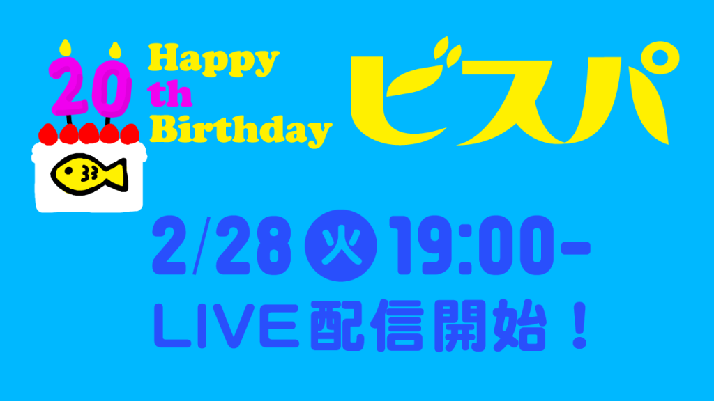ビスケット20さいのおたんじょうび「ビスパ!」LIVE配信のお知らせ