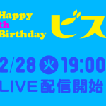ビスケット20さいのおたんじょうび「ビスパ!」LIVE配信のお知らせ