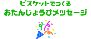 ビスケットハッピー20thアニバーサリー 20周年記念