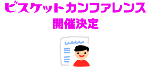ビスケットハッピー20thアニバーサリー 20周年記念