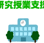学校における研究授業支援制度を実施しています
