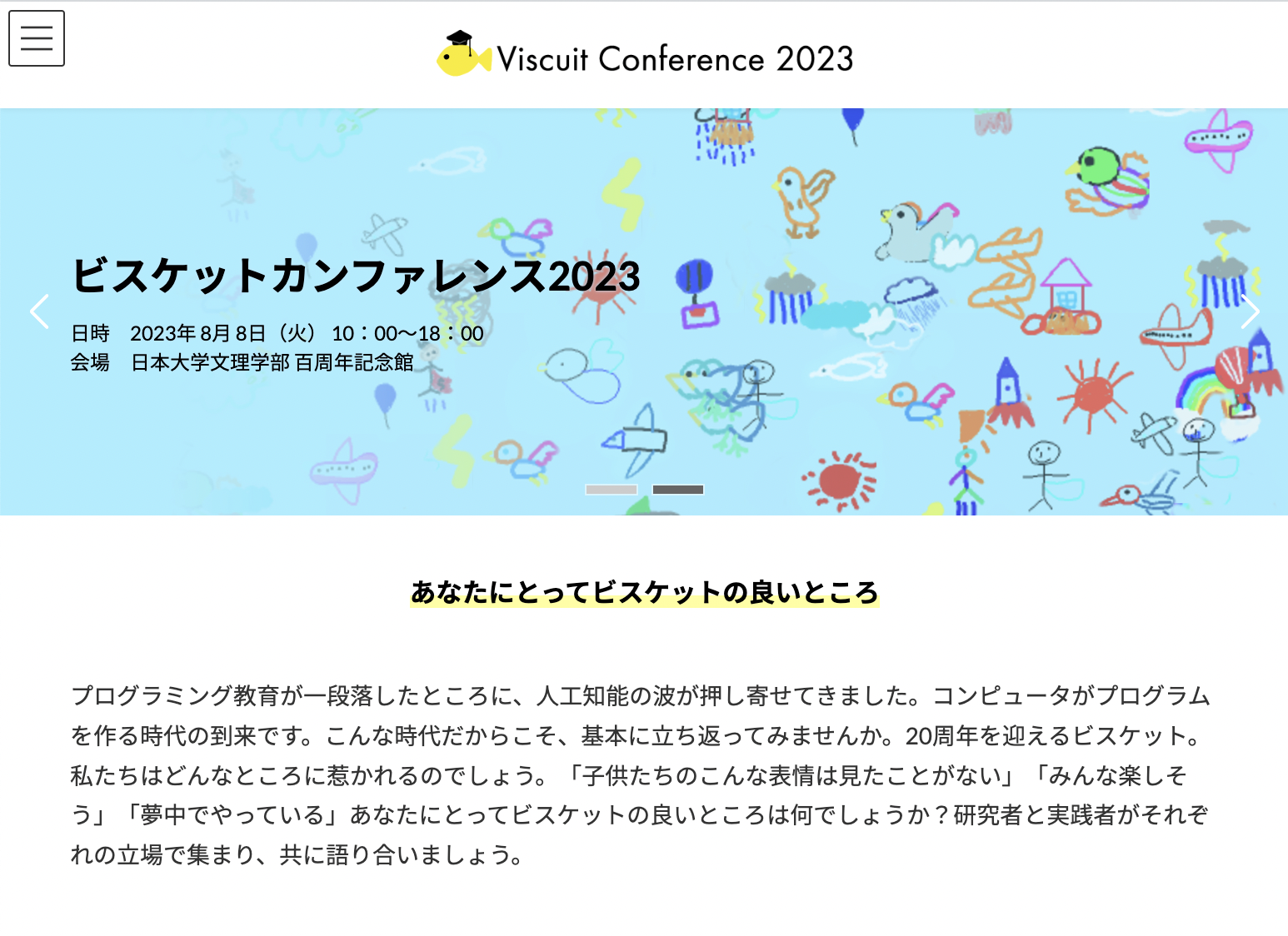 ビスケットページ ビスケットカンファレンス2023Webサイトオープン