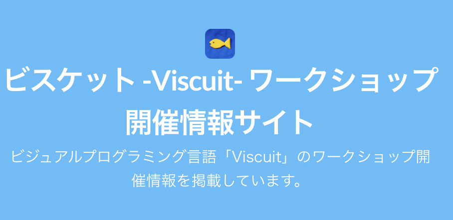 ビスケットワークショップ開催情報サイトができました