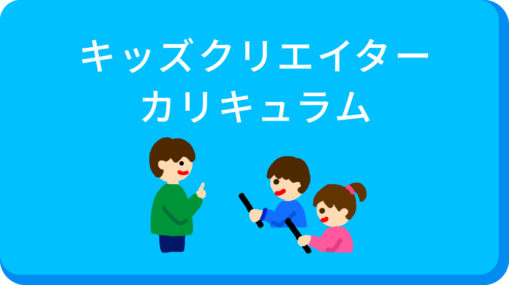 【ビスケット開発陣によるビスケット教材】「キッズクリエイターカリキュラム」のご提供を開始しました