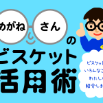 ビスケット新メディアサイト「めがねさんのビスケット活用術」オープン!