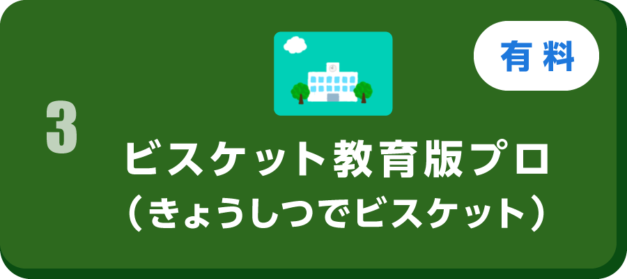 おしえる：がっこうでつかう