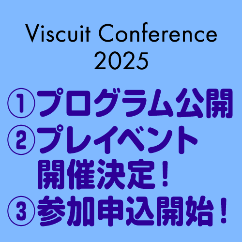 【ビスケットカンファレンス2025】プログラム公開 & プレイベント開催決定 & 参加申込開始!