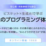 【1/15,17,23開催】ビスケット×生成AIで学ぶ 「AI時代のプログラミング体験講座」を開催します
