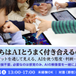 【2026年3月8・28日】大人向け講座「私たちはAIとうまく付き合えるのか？」開催