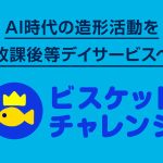 放課後等デイサービス向けデジタル創作教材 「ビスケットチャレンジ」を提供開始！