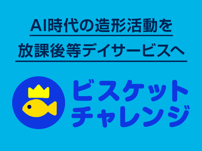 放課後等デイサービス向けデジタル創作教材 「ビスケットチャレンジ」を提供開始！
